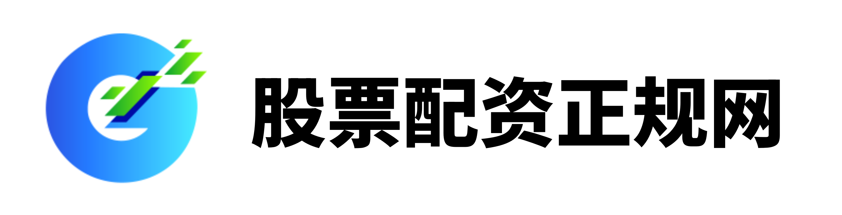 证配所