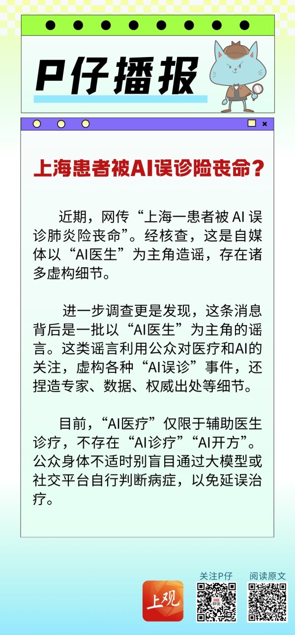东启网 P仔播报 | 上海患者被AI误诊险丧命？