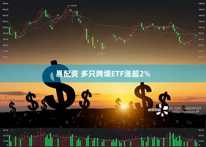 易配资 多只跨境ETF涨超2%