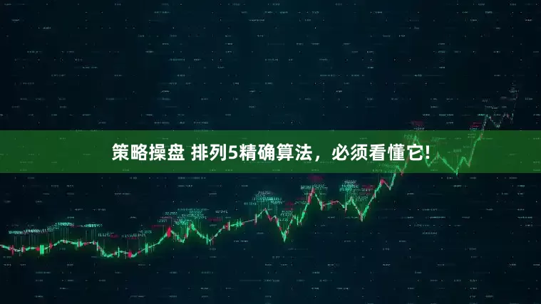 策略操盘 排列5精确算法，必须看懂它!