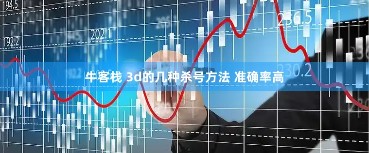 牛客栈 3d的几种杀号方法 准确率高