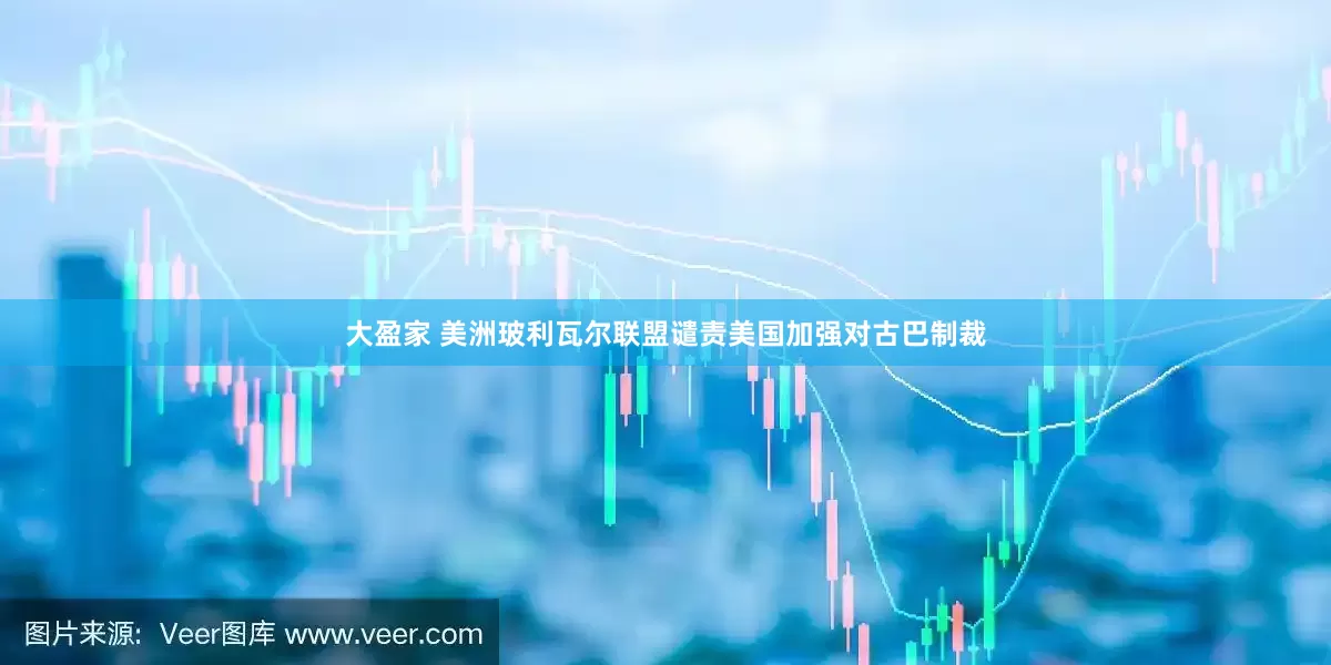 大盈家 美洲玻利瓦尔联盟谴责美国加强对古巴制裁