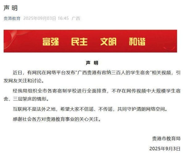 启盈策略 “广西贵港有容纳三百人的学生宿舍”？贵港市教育局最新声明