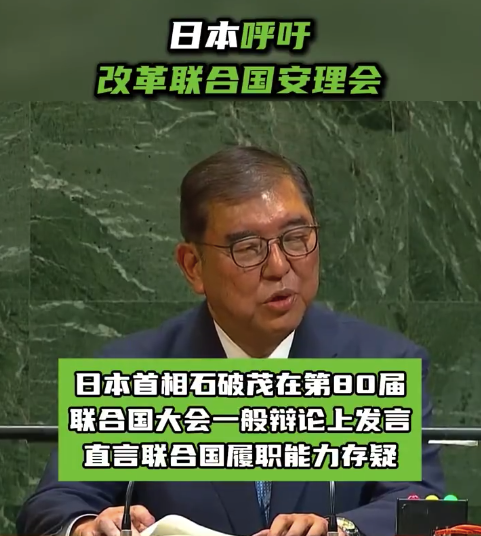 日本呼吁改革联合国安理会
